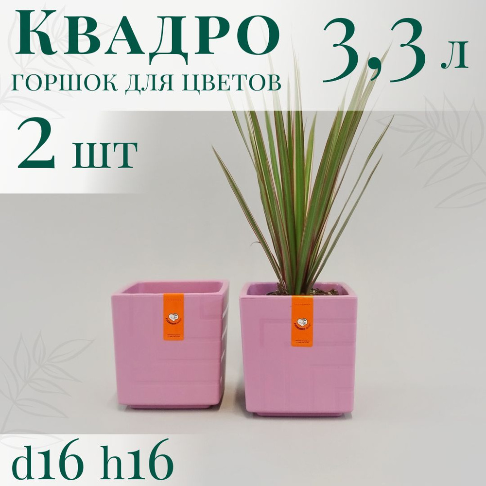 Горшок для цветов Квадро 3,3 л; 16х16х16 см, набор 2 шт, вереск  #1