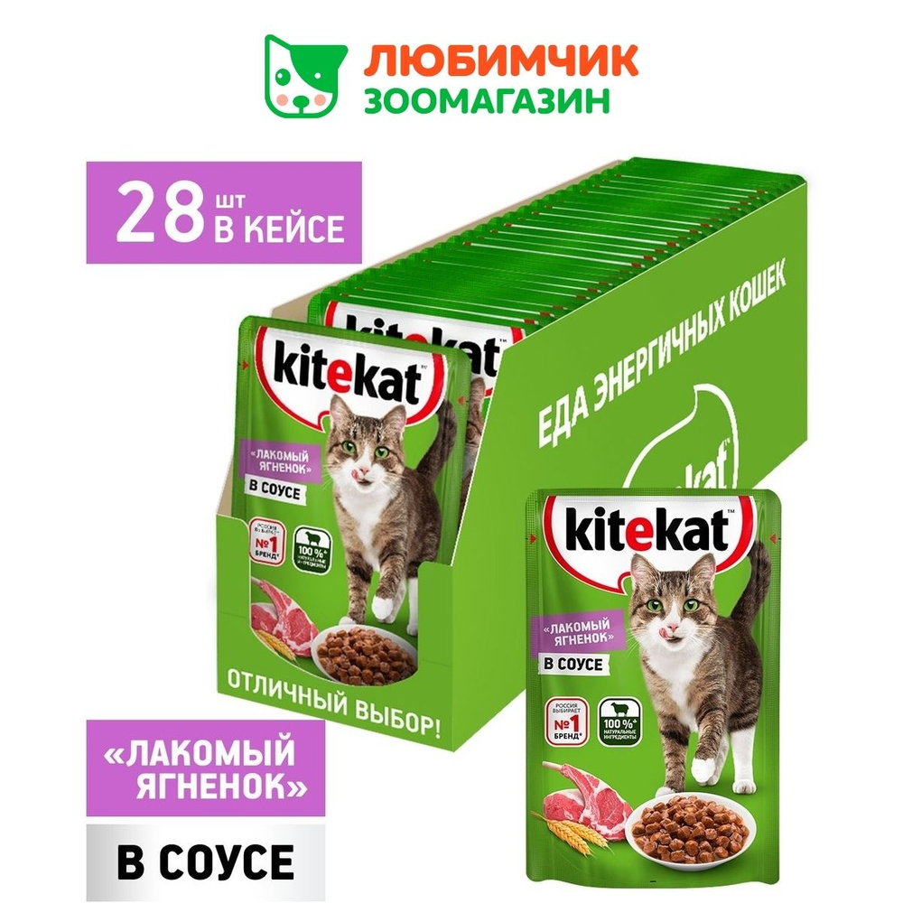 Kitekat влажный корм для взрослых кошек всех пород, ягненок в соусе (28шт в  уп) 85 гр, паучи - купить с доставкой по выгодным ценам в интернет-магазине  OZON (511413573)