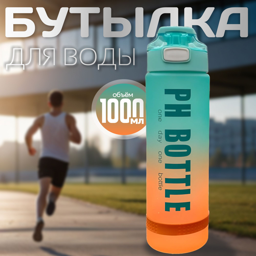 Спортивная бутылка, 1000 мл #1