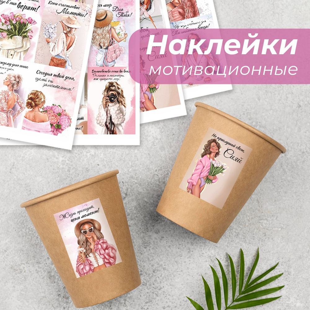 Наклейки мотивационные на стаканы - 72 шт / Стикеры на упаковку / Прикс SHOP  #1