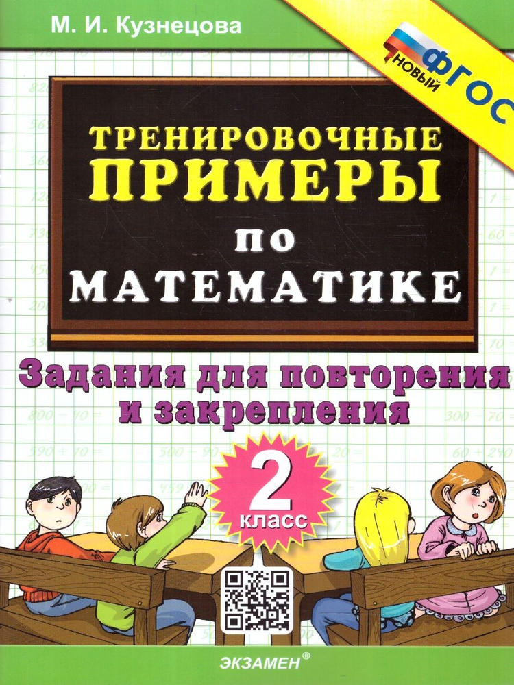 Тренировочные примеры по математике 2 класс. Повторение и закрепление. ФГОС | Кузнецова Марта Ивановна #1