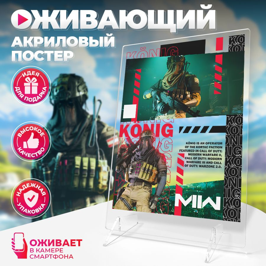 Оживающий постер, Konig Кениг, Call of duty, Stickeria, 14см х 20см #1