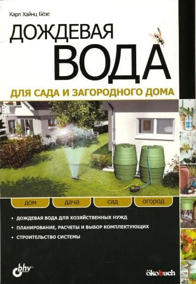 Дом, дача, сад, огород. Дождевая вода для сада и загородного дома ...