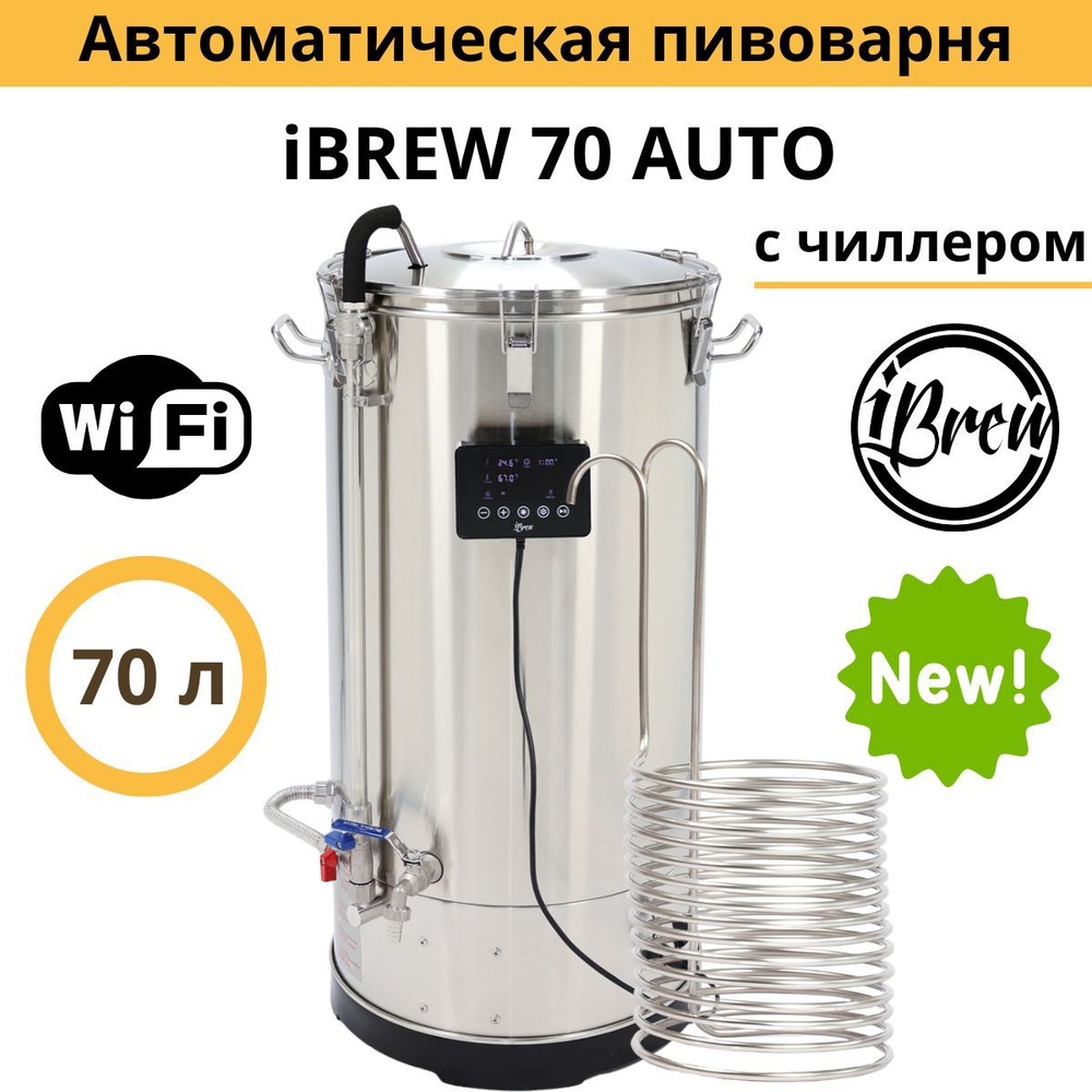 Автоматическая пивоварня iBrew 70 Auto с WIFI, чиллером #1