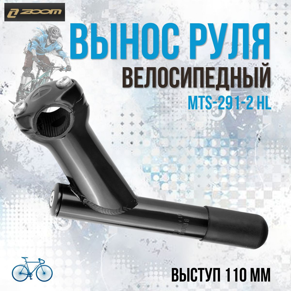 Вынос руля ZOOM MTS-291-2 HL для резьбовой рулевой колонки 1" сталь чёрный  #1