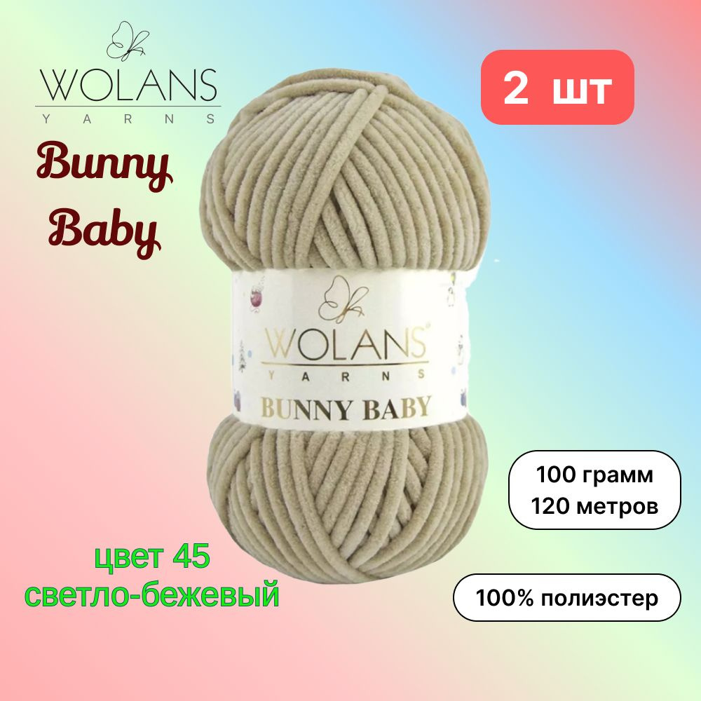 Пряжа Wolans Bunny Baby Светло-бежевый (45) 2 мотка 100 г/120 м (100% микрополиэстер) воланс банни беби #1