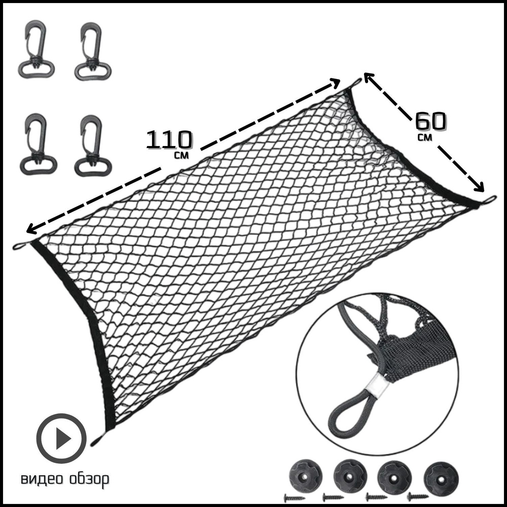 Прочная сетка в багажник авто на крючках, стяжка для груза, органайзер  автомобильный, 110*60 см, 1 шт. - купить по выгодным ценам в  интернет-магазине OZON (644293967)