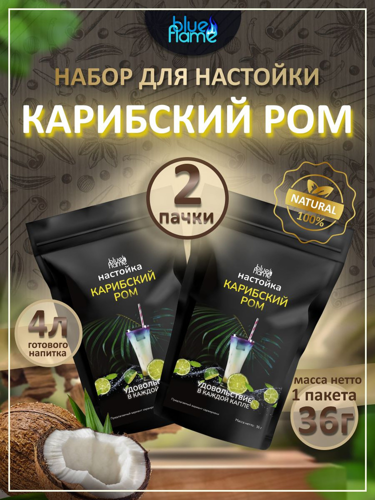 Настойка для самогона Карибский ром 2 пачки #1