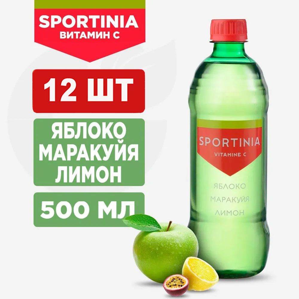 Спортивный напиток Sportinia Vitamin C (Спортиния ВИТАМИН С) Яблоко Маракуйя Лимон 0,5л./12 бут.  #1