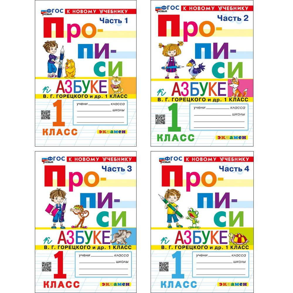 Прописи к азбуке В.Г. Горецкого 1 класс. ФГОС НОВЫЙ (к новому учебнику). Козлова | Козлова М. А.  #1