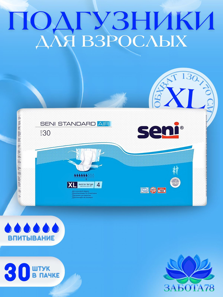 Подгузники для взрослых Seni Standart Air XL (4), обхват 130-170 см, 6 ...