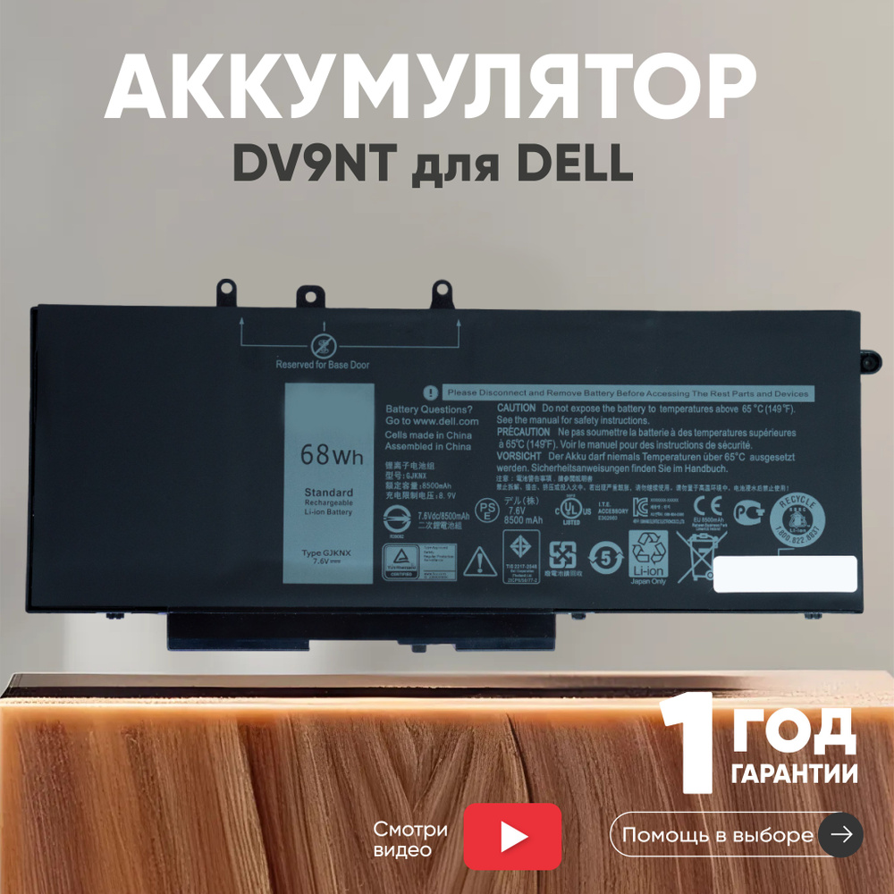 Аккумулятор DV9NT для ноутбука Dell Latitude 15 3520, E5480, 5480, 7.6V, 8500mAh, Li-Ion  #1