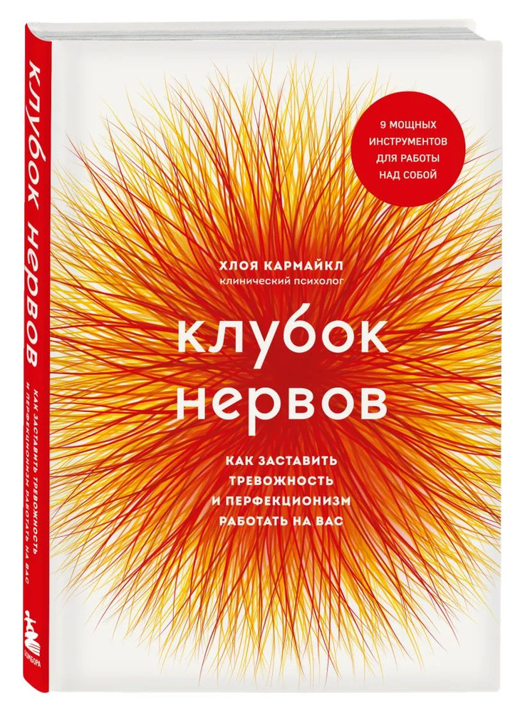 Клубок нервов. Как заставить тревожность и перфекционизм работать на вас | Кармайкл Хлоя  #1