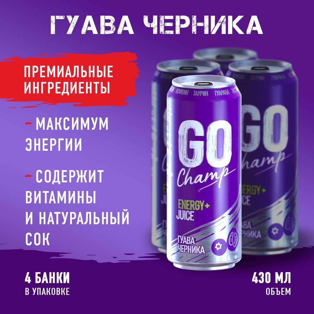 Энергетический напиток, Go Champ, Гуава Черника - купить с доставкой по  выгодным ценам в интернет-магазине OZON (1613227507)