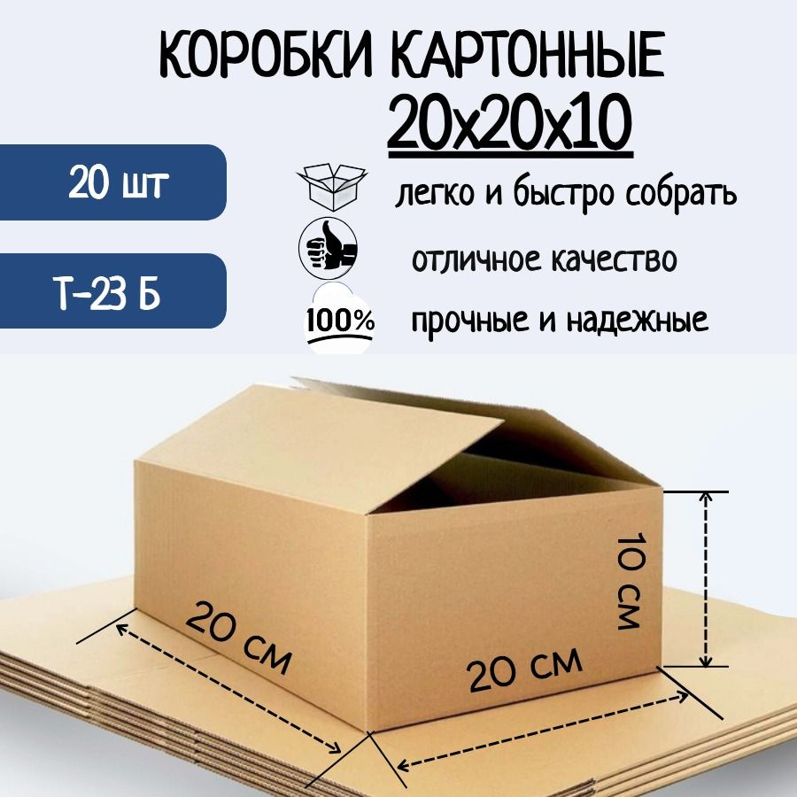 Коробка картонная 20х20х10 см, Гофрокороб 200х200х100 мм, 20 шт. #1