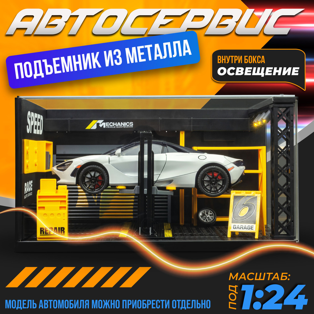 Автосервис, Паркинг для металлических машинок в масштабе 1:24 ...