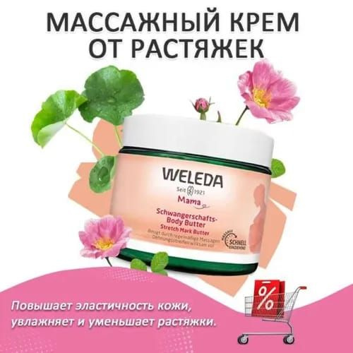 weleda Крем для тела с маслом от растяжек,, повышает эластичность кожи при беременности, предотвращает #1