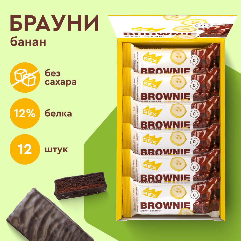 Протеиновое печенье без сахара Брауни ProteinRex Банан с коллагеном 12 шт х  50 г, спортивное питание