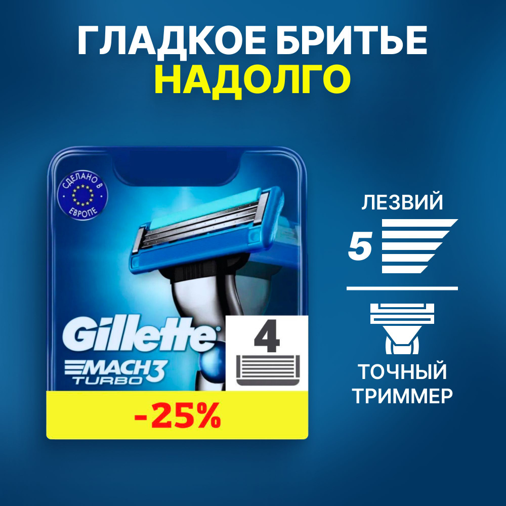 Сменные кассеты Gillette Mach Turbo с 3 лезвиями для бритья, 4 шт ...