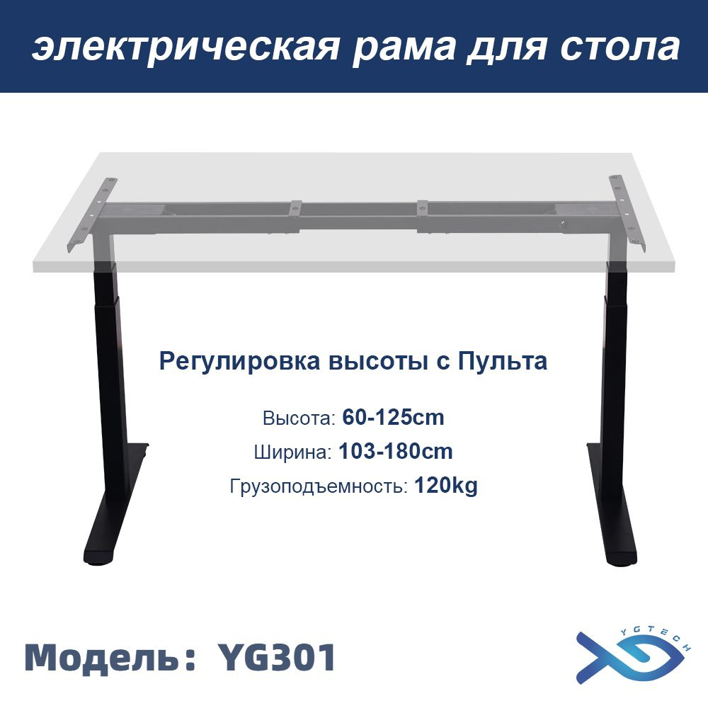 Рама для стола регулируемая,Регулировка высоты 60-125cm,YGTECH YG301 ...