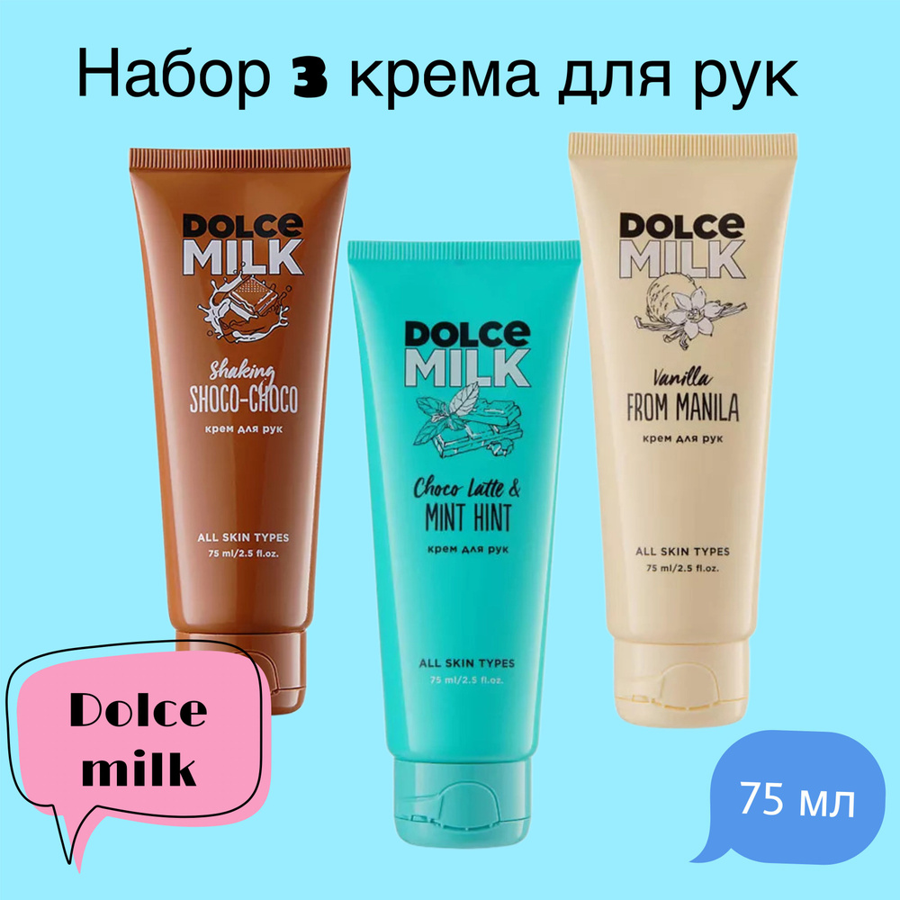 Dolce Milk Набор 3 крема для рук Сладкая радость #1