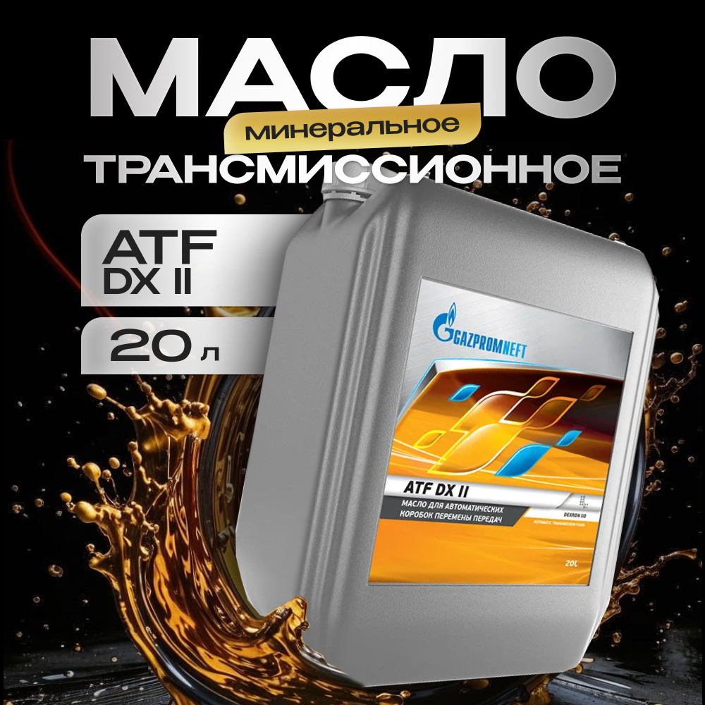 Масло трансмиссионное минеральное Gazpromneft ATF DX II, 20 л. - купить ...