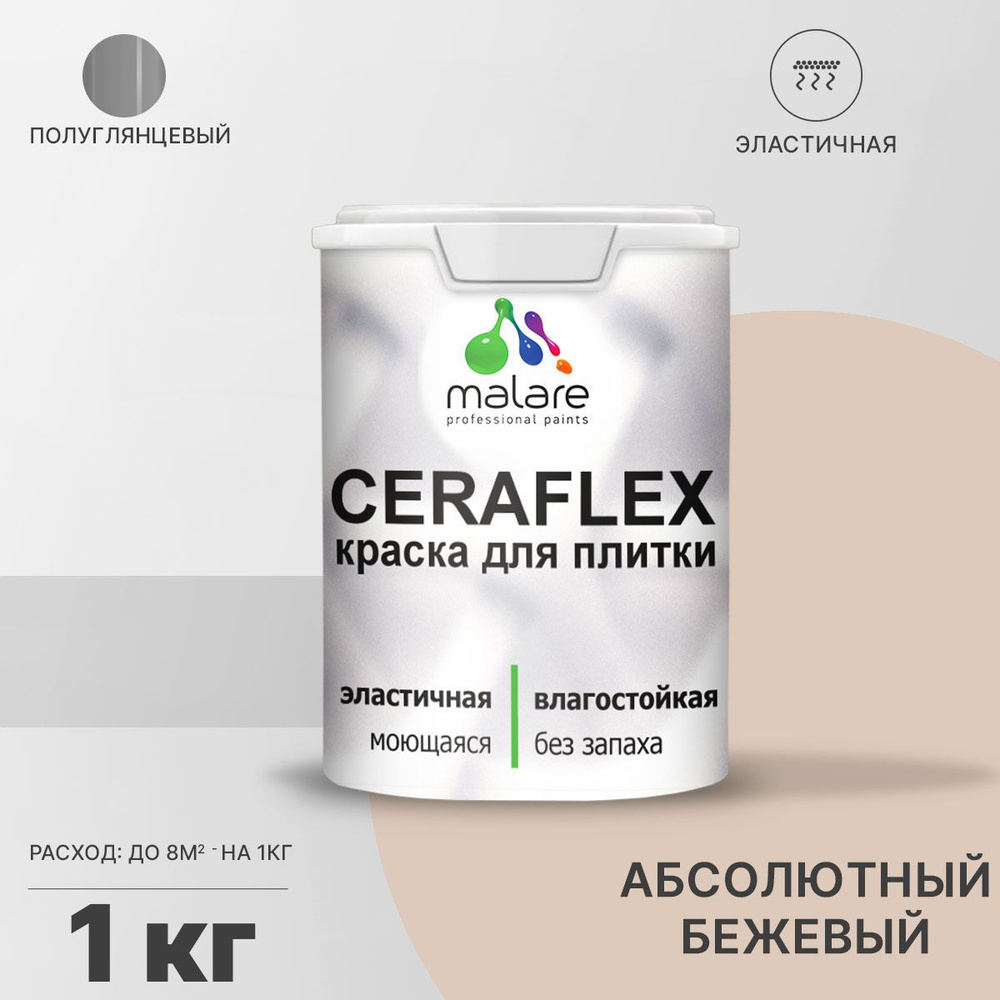 Краска для плитки Malare Ceraflex (серия "Пастельные тона") для керамической и кафельной плитки, стен #1