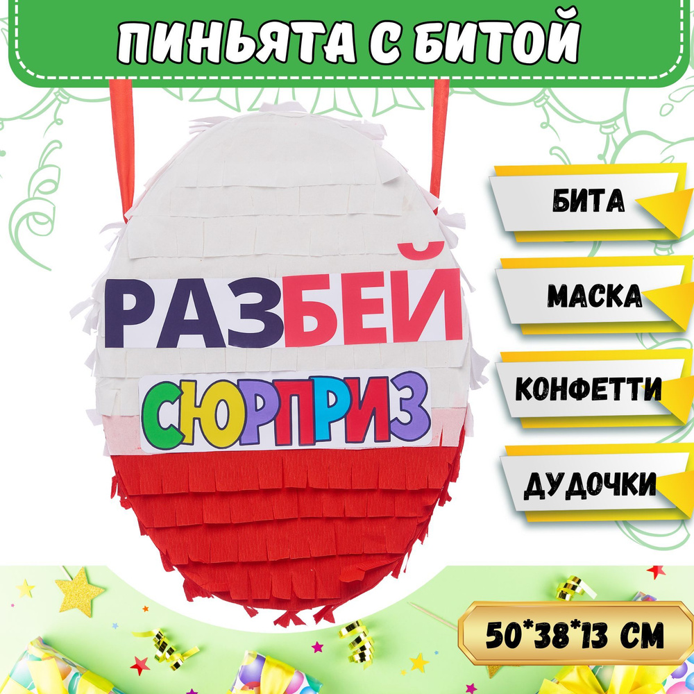 Пиньята 50 см (бита 50 см, конфетти, дудочки 10 шт. в комплекте) на День рождения/ киндер Яйцо  #1