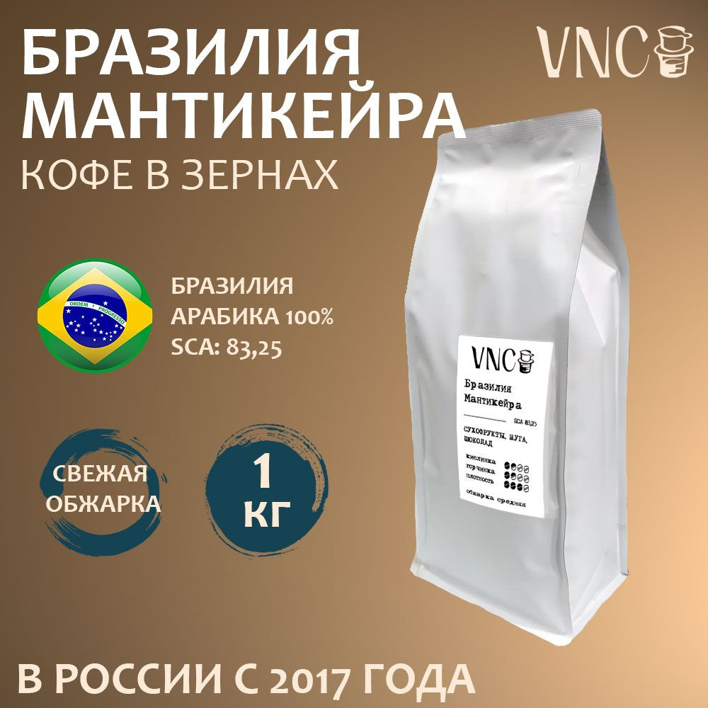 Кофе в зернах VNC "Бразилия Мантикейра", 1 кг, свежая обжарка  #1