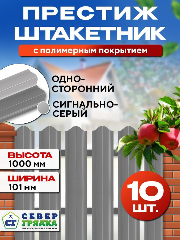 Штакетник металлический для забора Престиж односторонний, Длина - 1м, RAL-7004, Упаковка 10 шт.  #1