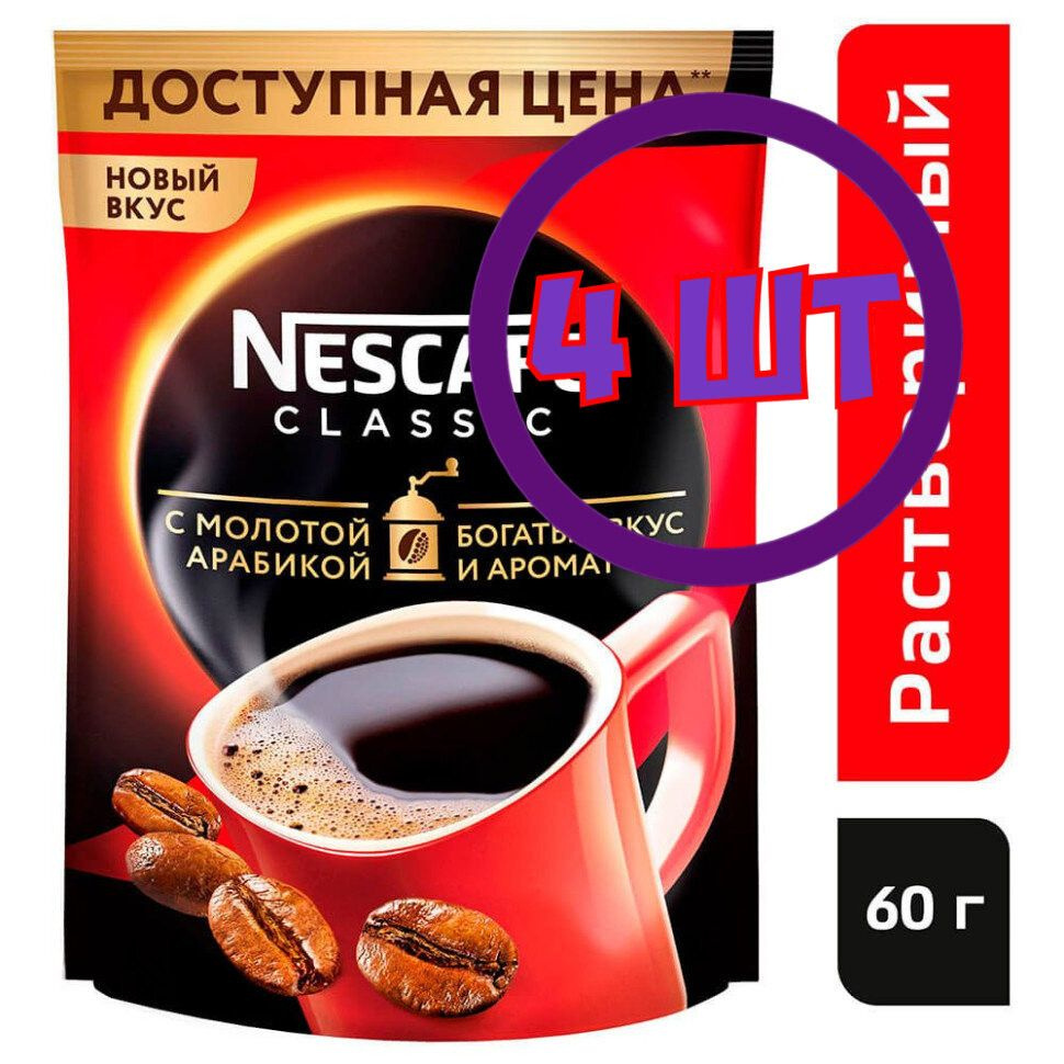 Кофе Nescafe Classic растворимый с добавлением молотой арабики, пакет 60 г (Комплект 4 шт.) 0010588  #1