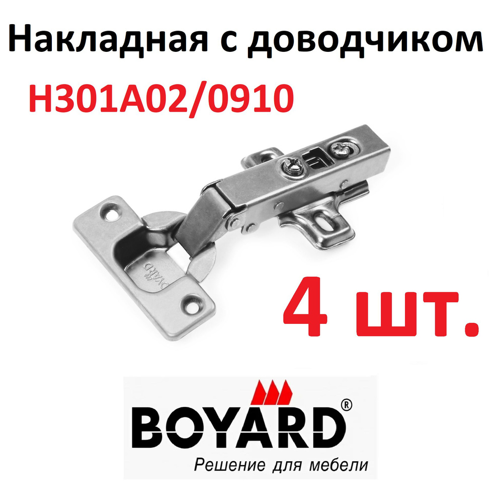 Петля накладная с доводчиком Boyard, тип А H301A02/0910, 4 шт. #1