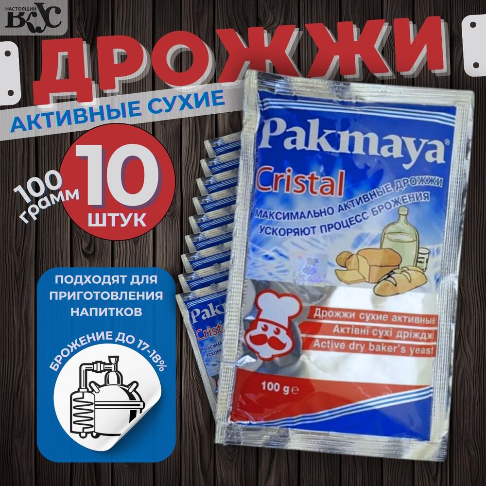 Pakmaya Cristal Дрожжи Сухие активные Спиртовые 100г. 10шт. #1