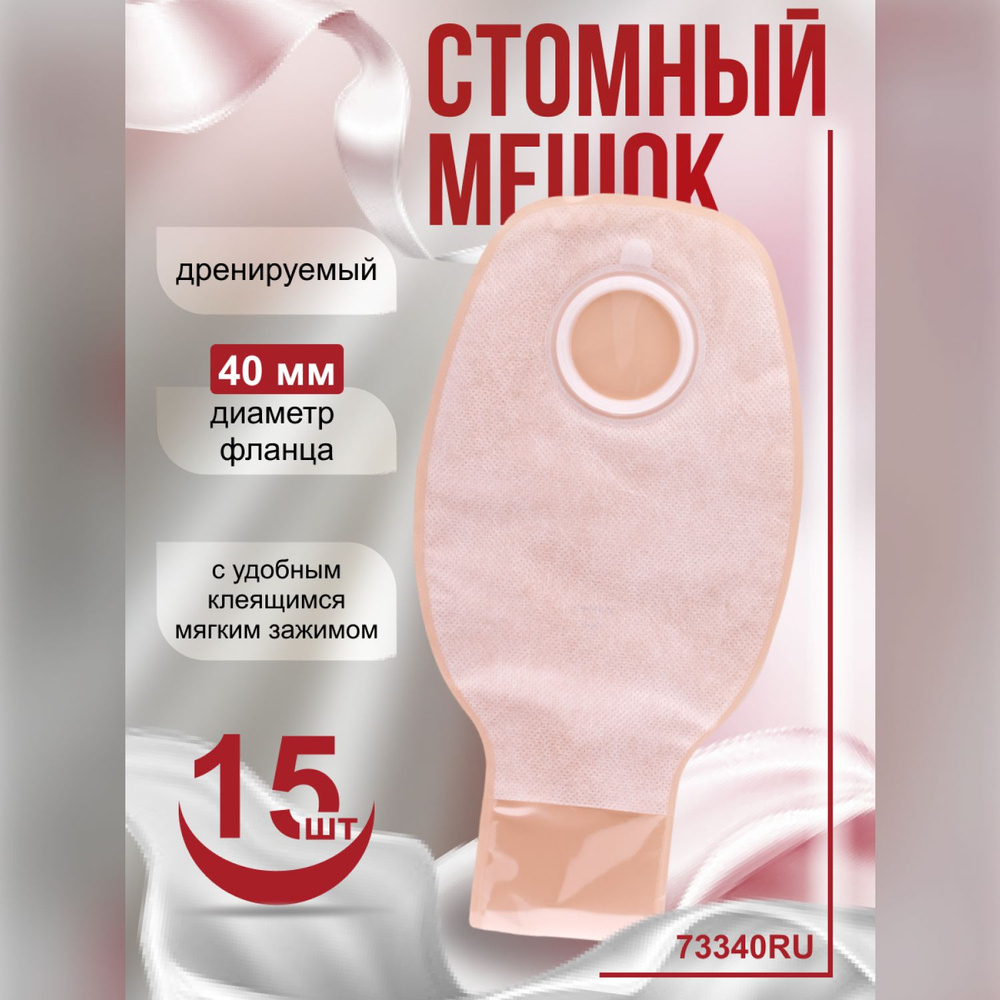 73340RU Стомные мешки дренируемые фланец 40 мм 15 шт B.Braun Б.Браун Almarys Алмарис Preference Преференс #1