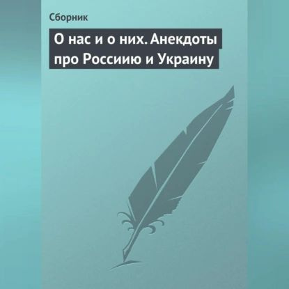 О нас и о них. Анекдоты про Россиию и Украину | Электронная аудиокнига  #1