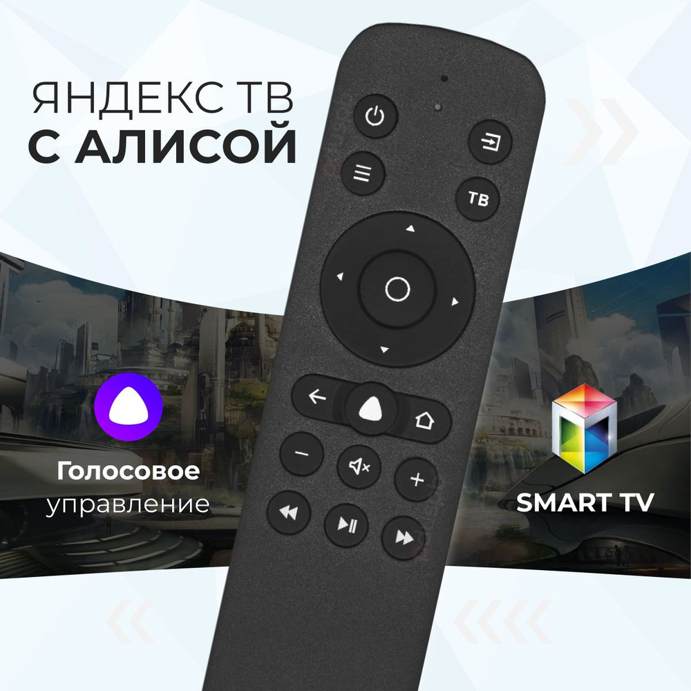 Умный пульт Яндекс с Алисой RCR60BT для Hartens Irbis BBK DEXP Витязь  Hyundai STARWIND Telefunken Loview QWATT SunWind / Smart TV, Яндекс ТВ  (Tuvio) ...