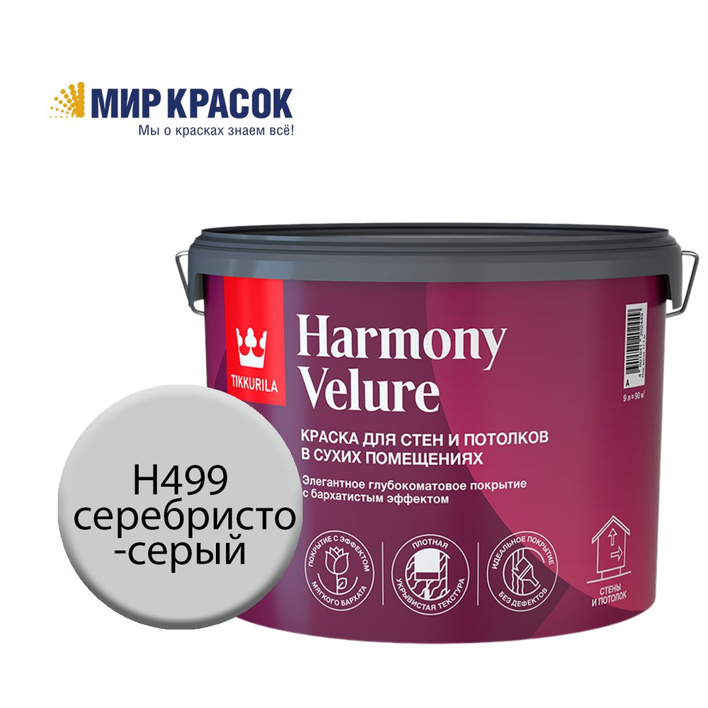 TIKKURILA HARMONY VELURE краска колерованная, для стен и потолков, акриловая, глубокоматовая, цвет Серебристо-серый #1