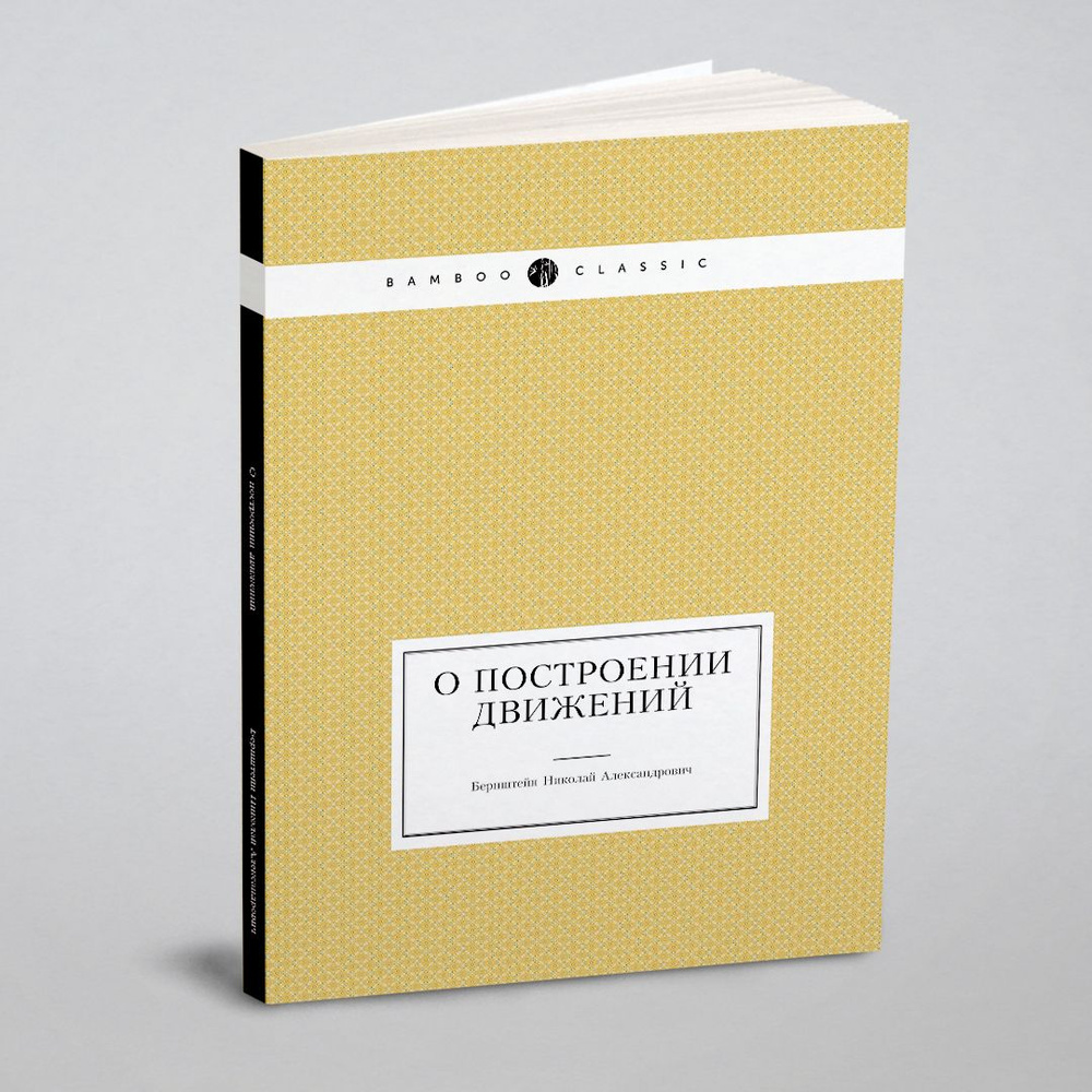 О построении движений | Бернштейн Николай Александрович  #1