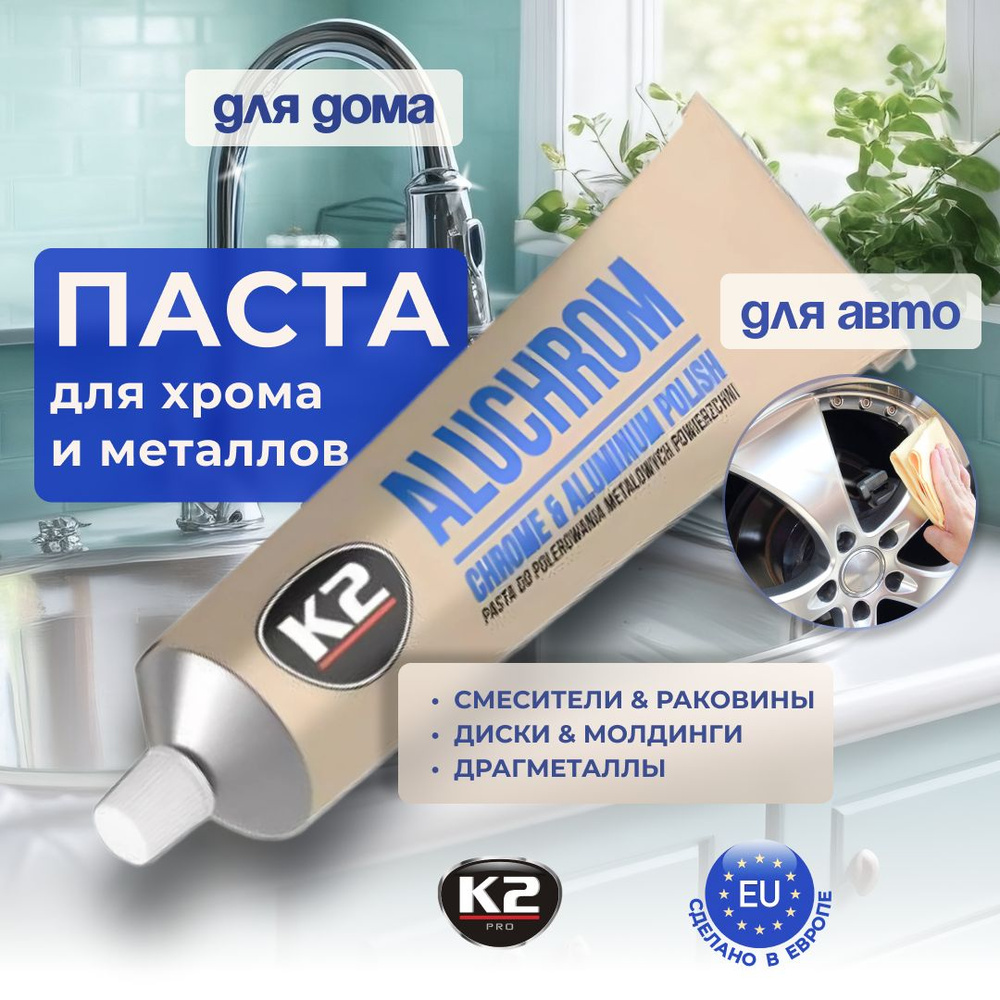 Паста полировочная для металлических поверхностей ALUCHROM K2, 120 гр.