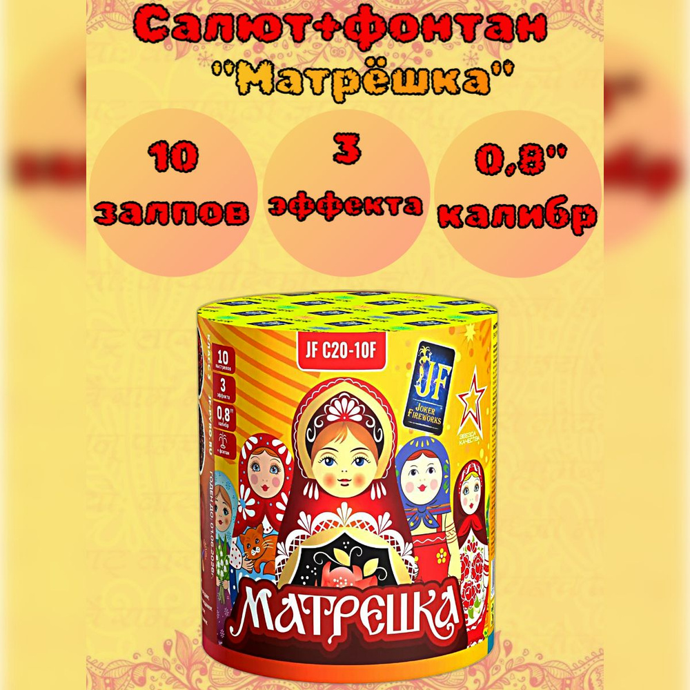 Салют 10 залпов+фонтан "Матрёшка", калибр 0,8", 3 эффекта, фейерверк для праздника, свадьба, день рождения #1