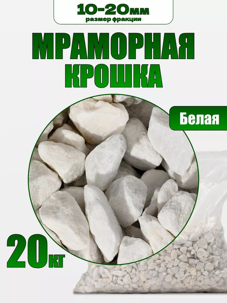 Декоративная отсыпка для сада,Мраморная крошка,20кг #1