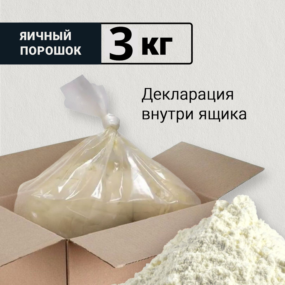 Яичный порошок (меланж) для выпечки, весовой 3 кг