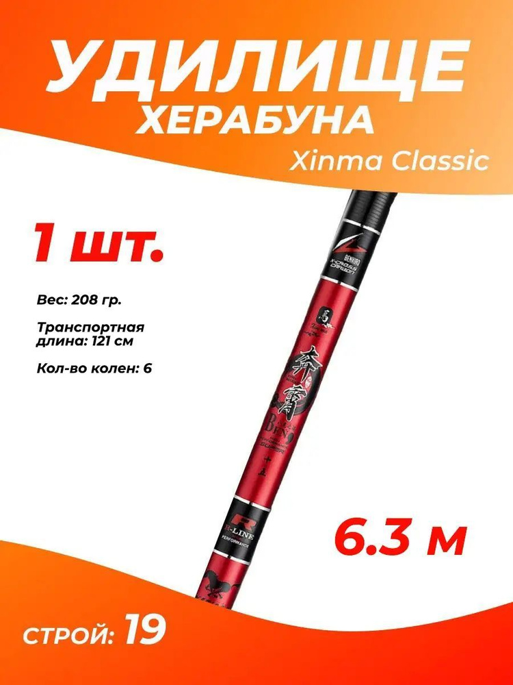 Удилище Херабуна Xinma Classic, строй 19, 6.3 м/Удилище маховое без колец для рыбалки херабуной  #1