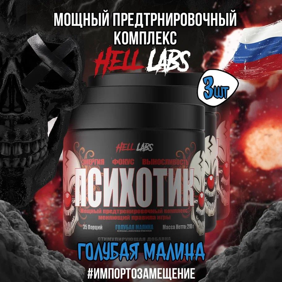 3 УПАКОВКИ! Hell Labs Psychotic 35 serv "Energy complex", Голубая малина, Предтренировочный комплекс, #1