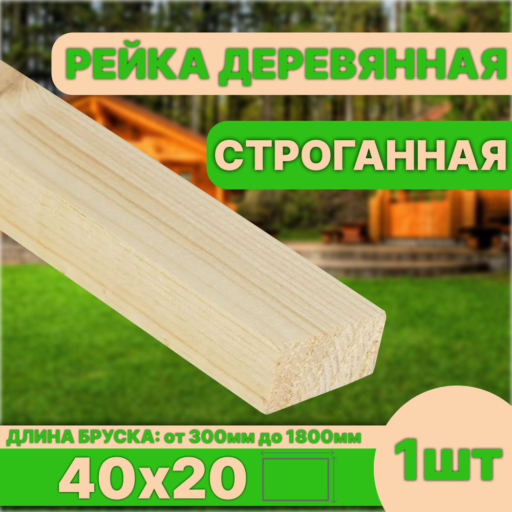 Рейка деревянная строганная 1250х40х20 категория АВ #1