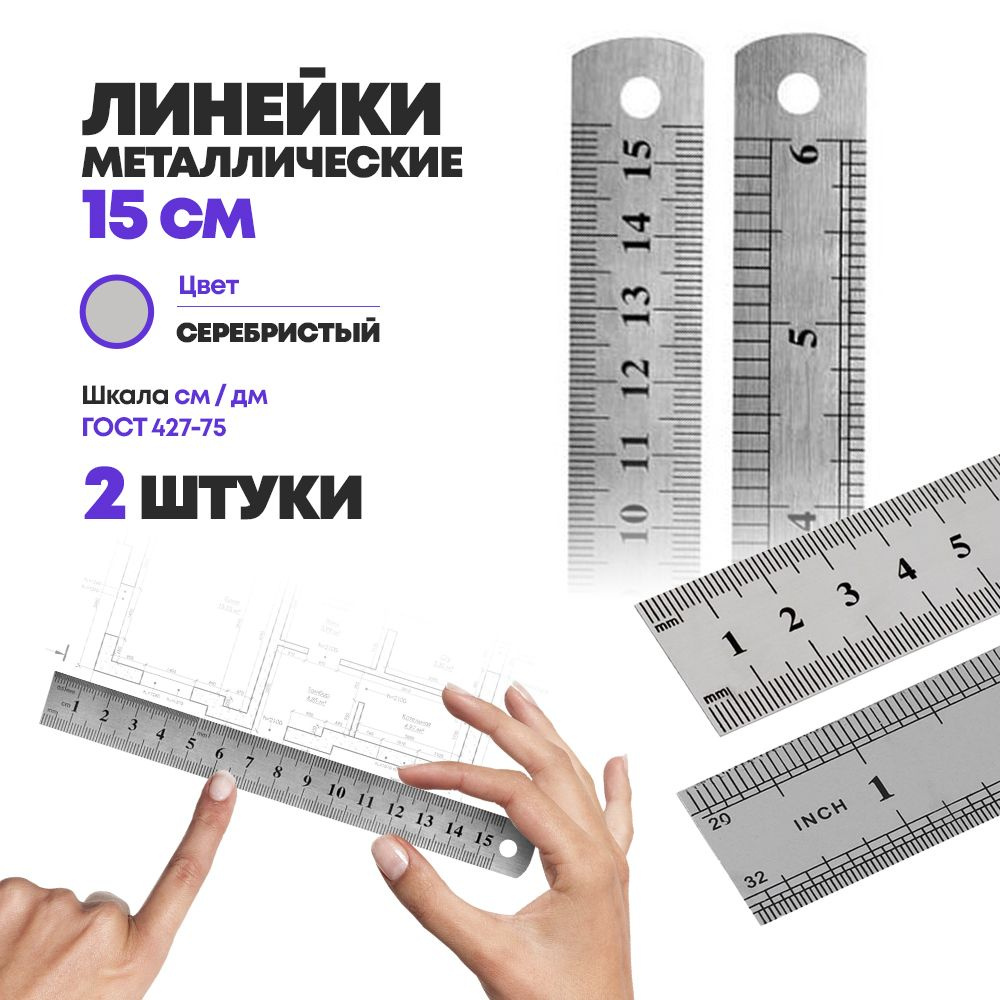 Набор металлических линеек для измерения 15 см, 2 шт, MC-Basir, маленькая стальная измерительная (чертежная) #1