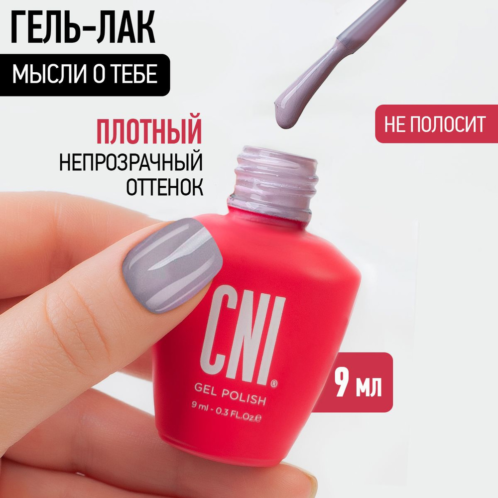 CNI Гель лак для ногтей для маникюра Мысли о тебе, 9 мл #1