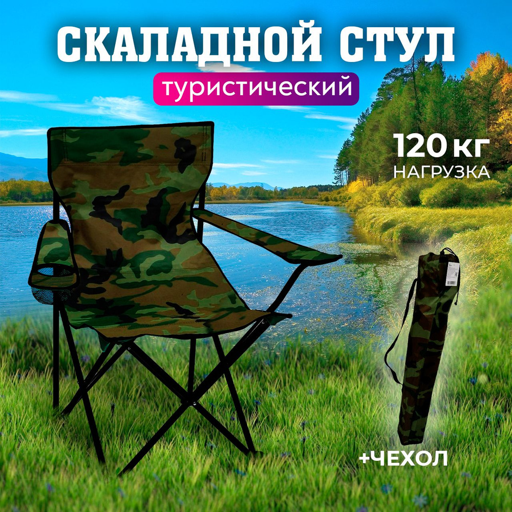 Стул складной туристический с подлокотниками / кресло для рыбалки со ...