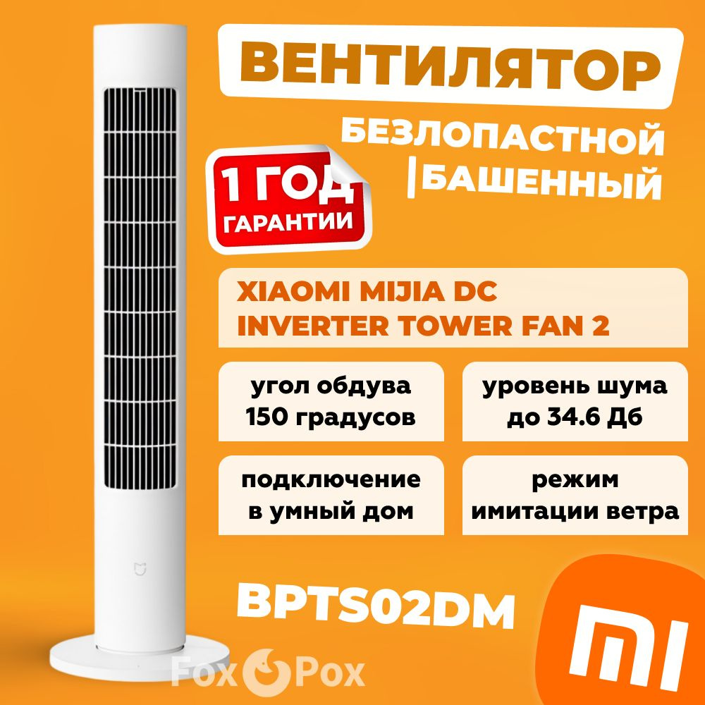 Вентилятор Xiaomi (Mi) Mijia DC Inverter Tower Fan 2 версия (BPTS02DM)  (BHR6791CN) колонный радиальный безлопастной / башенный (обновленная версия  BPTS01DM) купить по низкой цене с доставкой в интернет-магазине OZON  (1004694862)