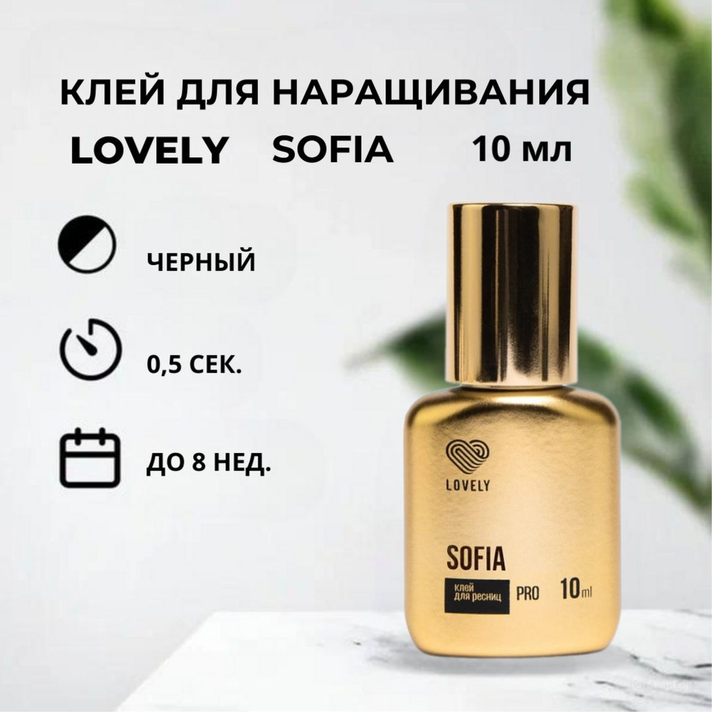 Клей чёрный Lovely Sofia, 10 мл #1